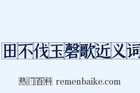 田不伐玉磬歌近义词是什么意思的图片